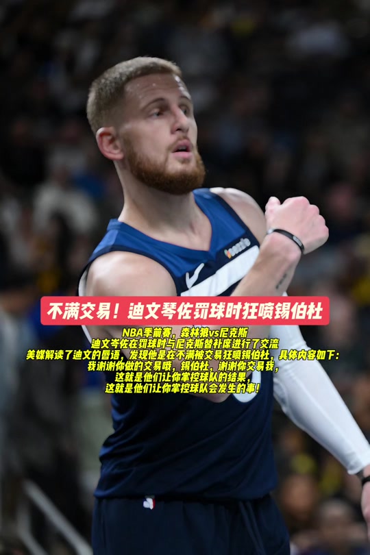 森林狼惨败开拓者:锡伯杜眼泪鼻子高是倔强 森林狼惨败开拓者:锡伯杜眼泪鼻子高是倔强